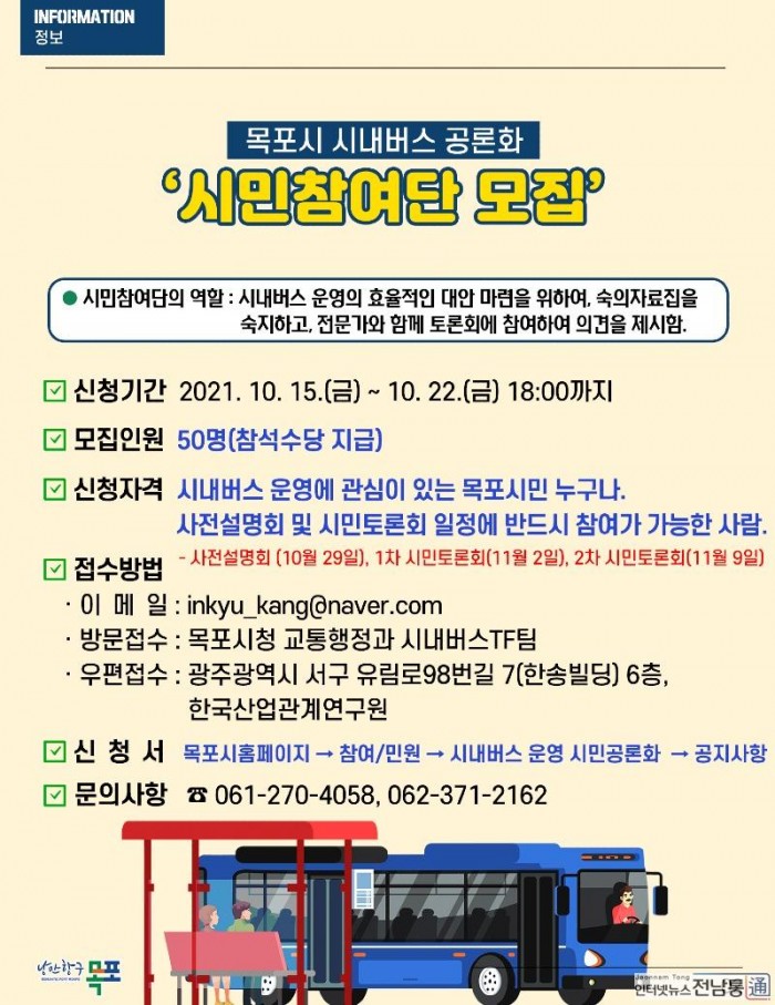 2.목포시, 시내버스 공론화 시민참여단 공개 모집.jpg