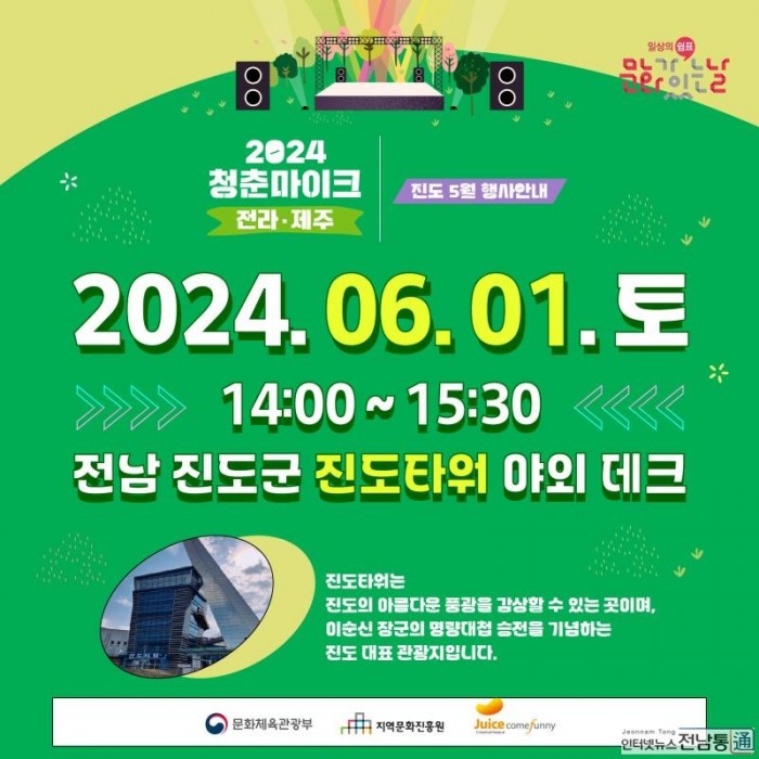 1. 진도군, 6월 1일(토) 진도타워에서 청춘마이크 공연 개최 (1).jpg