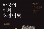 한국민화뮤지엄, 임인년 맞아《한국의 민화 호랑이》展 개최