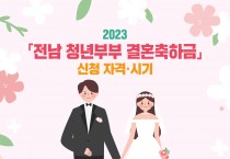 전남도, 청년부부 결혼축하금 지원 확대