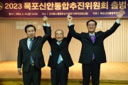 목포신안통합추진위원회 2023년 출범식 개최