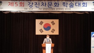 제5회 강진 차(茶)문화 학술대회 성공적 마무리