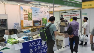 강진군, 유기농무역박람회서 친환경 주요 품목 선보여