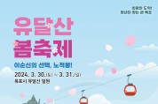 목포시, 2024년 유달산 봄 축제 3월 마지막주 개최