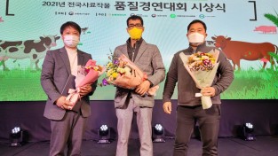 장흥군, 전국사료작물 품질경연대회 특별상 수상