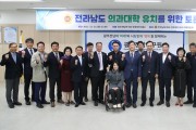 전남도의회, 의과대학 유치를 위한 3차 중부권 토론회 개최
