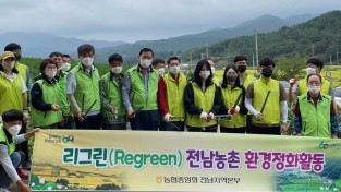 전남농협, 리그린(REGREEN) 농촌 환경정화활동 전개