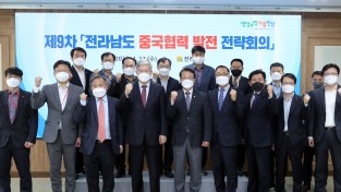 전남도, 중국 협력 발전 전략회의 개최
