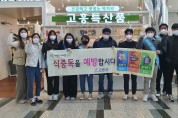 고흥군, 겨울철 식중독예방 및 홍보 캠페인 전개