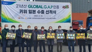 전남농협, 글로벌GAP 인증 순천 키위 일본수출 선적식 개최