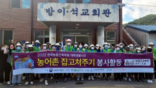 광주여대봉사단, 장흥서 8년째 ‘농촌 집 고쳐 주기’ 봉사