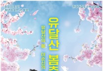 목포시, 2023년 유달산 봄축제 이번 주말 개최