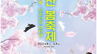 목포시, 2023년 유달산 봄축제 이번 주말 개최