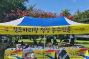 진도군, 국회 생생텃밭 개장식에서 농수특산품 홍보