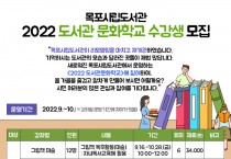 목포시립도서관, 도서관문화학교 수강생 모집