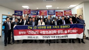 전남 15개 보훈단체, 국립의과대학 설립 촉구 성명