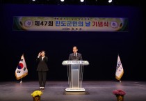 ‘제47회 진도군민의 날 기념식’ 축소 개최