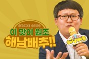 “해남의 매력 노래에 담았다”해남군 홍보 삼SONG 제작