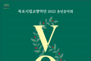 목포시립교향악단, 2022 송년음악회 개최