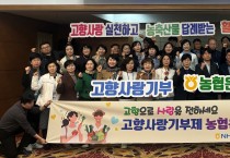NH농협은행 전남본부, 고향사랑기부제 활성화 캠페인 개최