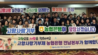 NH농협은행 전남본부, 고향사랑기부제 활성화 캠페인 개최