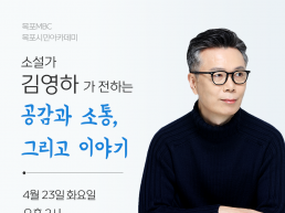 2024년 첫 목포시민아카데미 강좌 개최…김영하 작가 초청