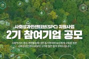 전남도-SK그룹, 사회성과인센티브 지원 기업 모집