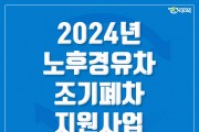 목포시, 2024년 노후경유차 조기폐차 지원사업 시행