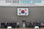 강진군, 제1회 지체장애인 체육대회 개최