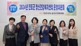 진도군보건소, 정신건강복지센터 운영위원회 개최