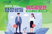 목포시, 양성평등 문화확산 UCC 공모전 개최