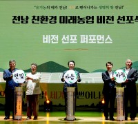 전남도, ‘저탄소·재생유기농업’ 미래 비전 선포