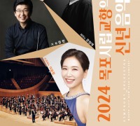 목포시립교향악단, 2024 신년음악회 개최