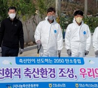 전남농협, 자연친화적 축산환경 조성으로 탄소중립 실천