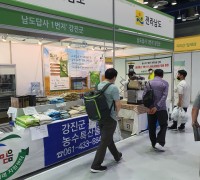 강진군, 유기농무역박람회서 친환경 주요 품목 선보여