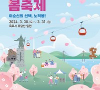 목포시, 2024년 유달산 봄 축제 3월 마지막주 개최