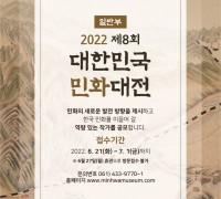 《제8회 대한민국민화대전》 작품 공모