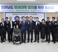 전남도의회, 의과대학 유치를 위한 3차 중부권 토론회 개최