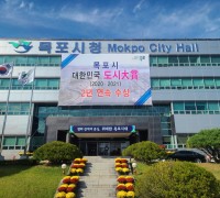 목포시, 대한민국 도시대상 2년 연속 수상