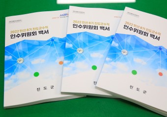 진도군수직 인수위 활동 백서 발간…김희수 군수에게 전달