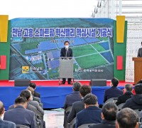 고흥 스마트팜 혁신밸리 핵심시설 기공식 가져