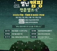 장흥군, ‘별난가족 별난캠핑’ 천문캠프 운영