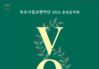 목포시립교향악단, 2022 송년음악회 개최