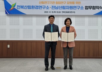 전남․전북 산림연구기관, 공동 연구 나선다