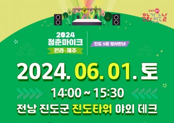 진도군, 6월 1일(토) 진도타워에서 ‘청춘마이크’ 공연 개최
